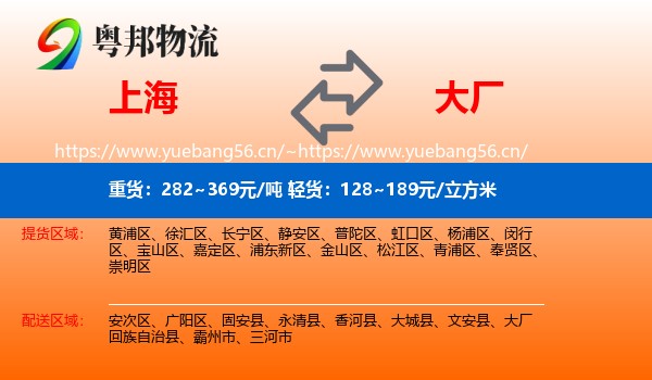上海到大厂回族自治县物流