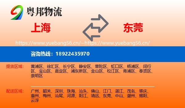 上海到东莞物流