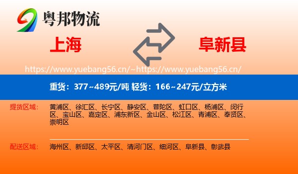 上海到阜新县物流