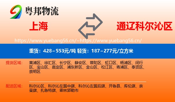 上海到科尔沁区物流