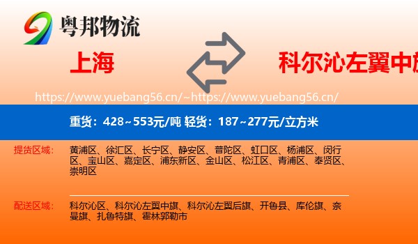 上海到科尔沁左翼中旗物流