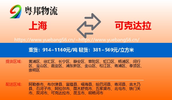 上海到可克达拉市物流