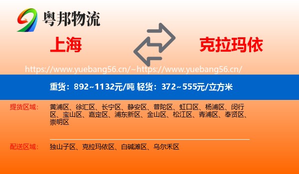 上海到克拉玛依物流