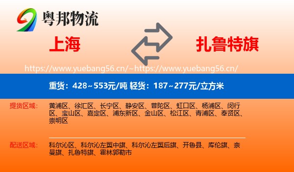 上海到扎鲁特旗物流