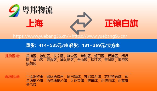 上海到正镶白旗物流专线