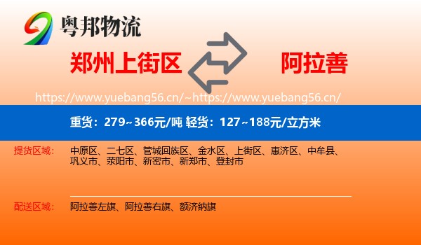 郑州上街区到阿拉善盟物流
