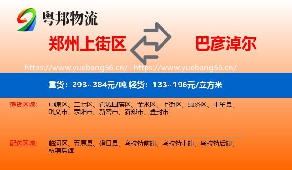 郑州上街区到巴彦淖尔物流