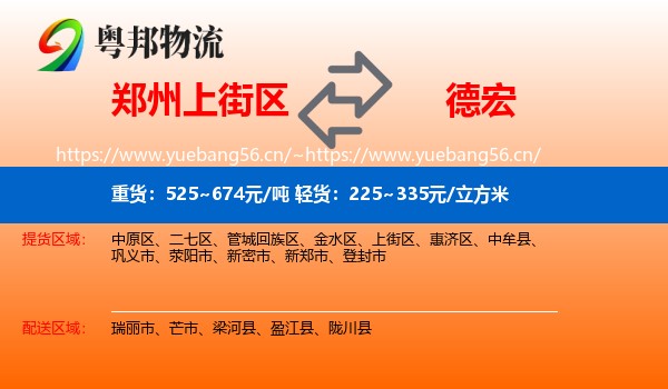郑州上街区到德宏物流