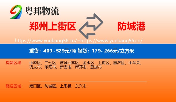 郑州上街区到防城港物流