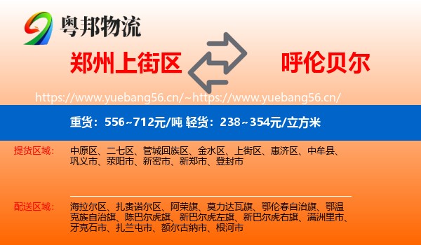 郑州上街区到呼伦贝尔物流