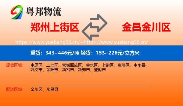 郑州上街区到金川区物流