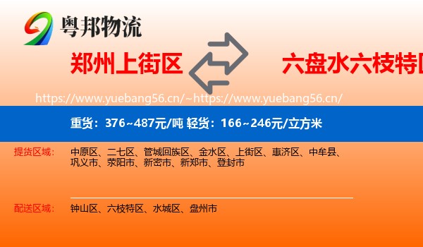 郑州上街区到六枝特区物流