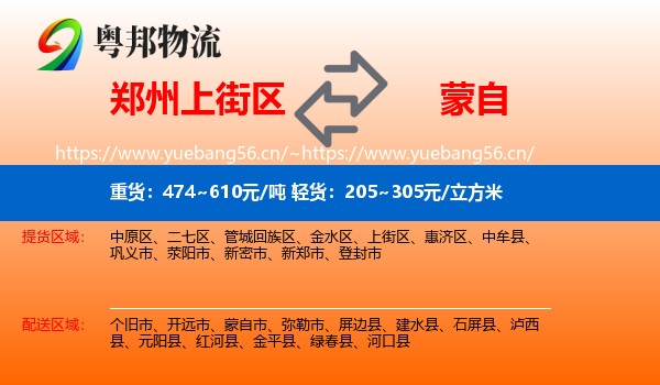 郑州上街区到蒙自市物流