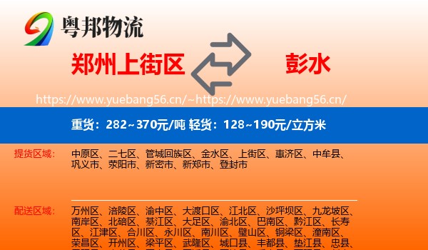 郑州上街区到彭水县物流
