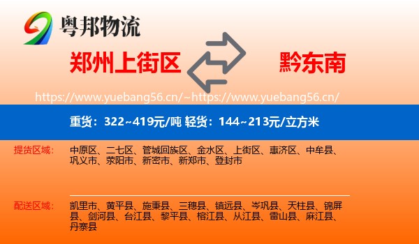 郑州上街区到黔东南物流