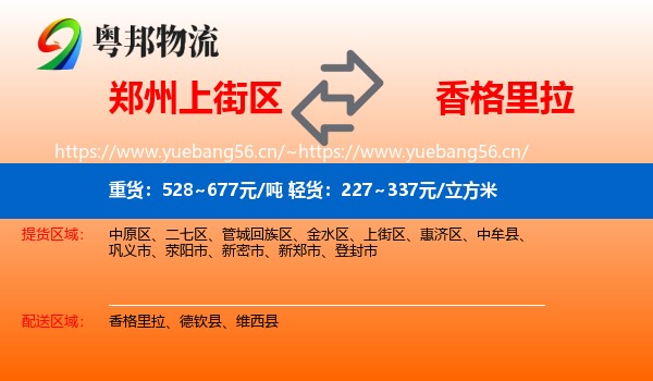 郑州上街区到香格里拉物流