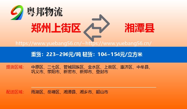 郑州上街区到湘潭县物流