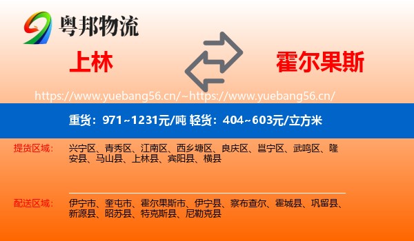 上林到霍尔果斯市物流