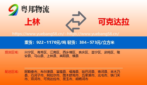 上林到可克达拉市物流