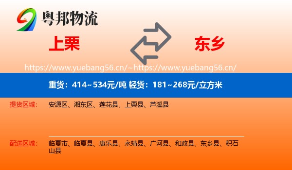 上栗到东乡县物流