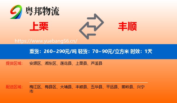 上栗到丰顺县物流专线名片