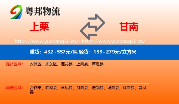 上栗到甘南物流