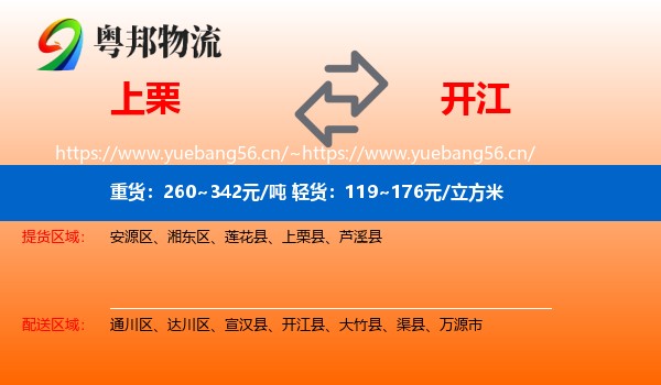 上栗到开江县物流