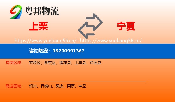 上栗县到宁夏物流专线