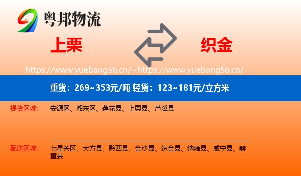上栗到织金县物流
