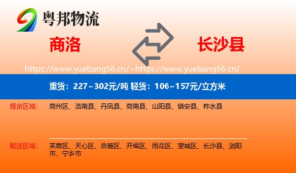 商洛到长沙县物流