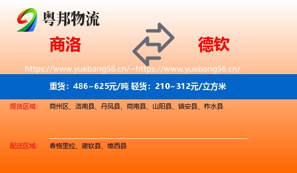 商洛到德钦县物流