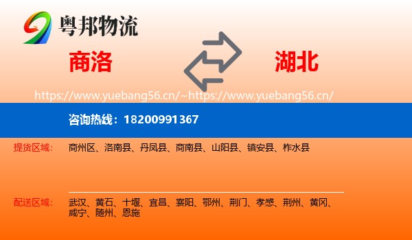 商洛到湖北物流