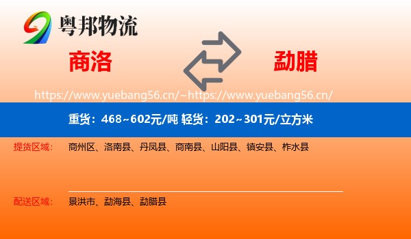 商洛到勐腊县物流