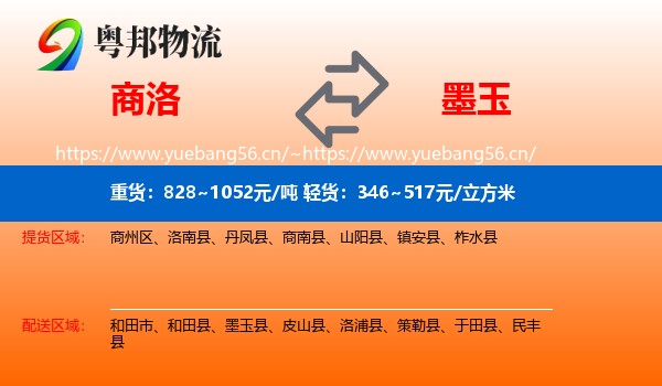 商洛到墨玉县物流
