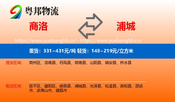 商洛到浦城县物流