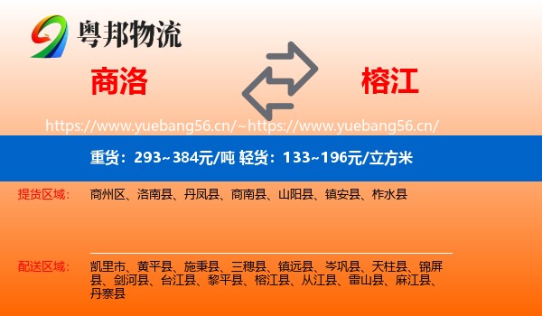 商洛到榕江县物流