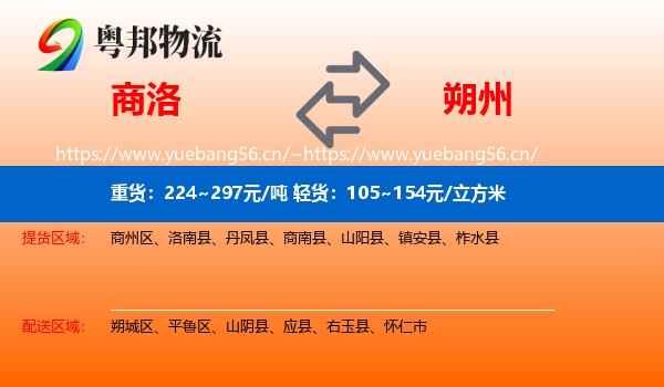 商洛到朔州物流专线