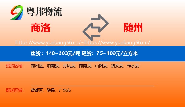 商洛到随州物流