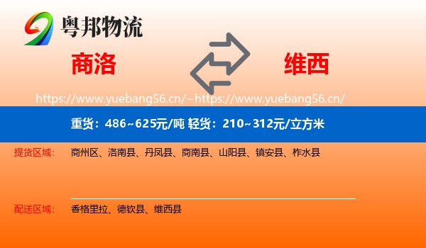 商洛到维西县物流