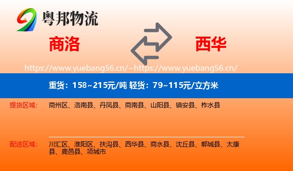 商洛到西华县物流