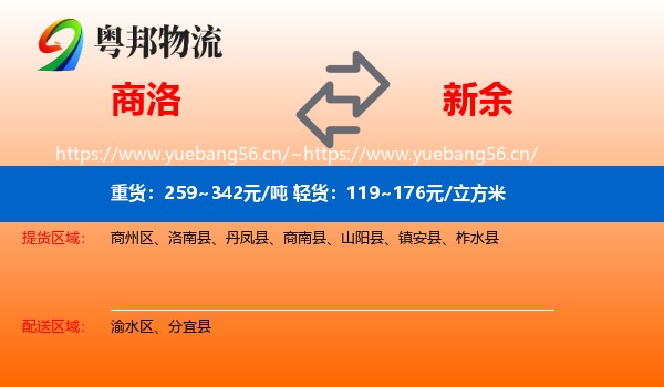 商洛到新余物流专线