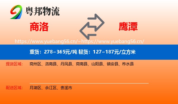 商洛到鹰潭物流专线