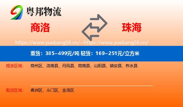 商洛到珠海物流
