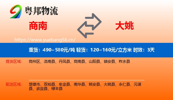 商南到大姚县物流专线名片