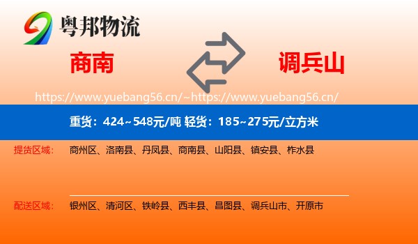 商南到调兵山市物流