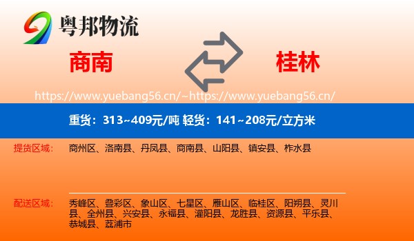 商南到桂林物流