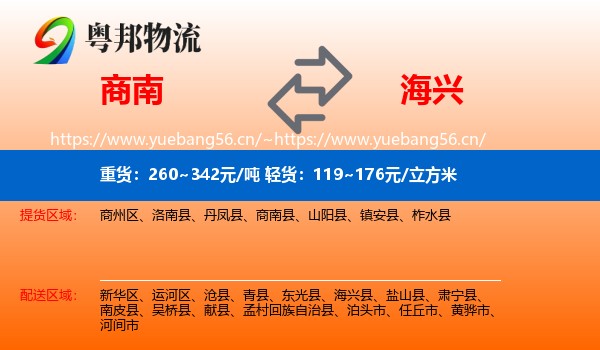 商南到海兴县物流