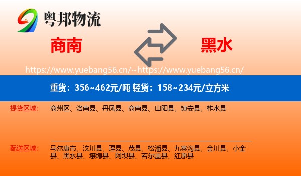 商南到黑水县物流