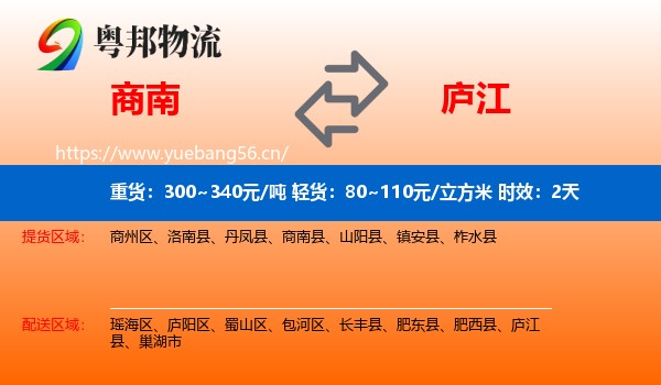 商南到庐江县物流专线名片