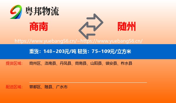 商南到随州物流